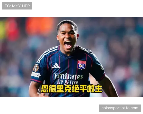 里昂凭借皇马租将恩德里克表现复苏，法甲积分榜欧战区竞争白热化